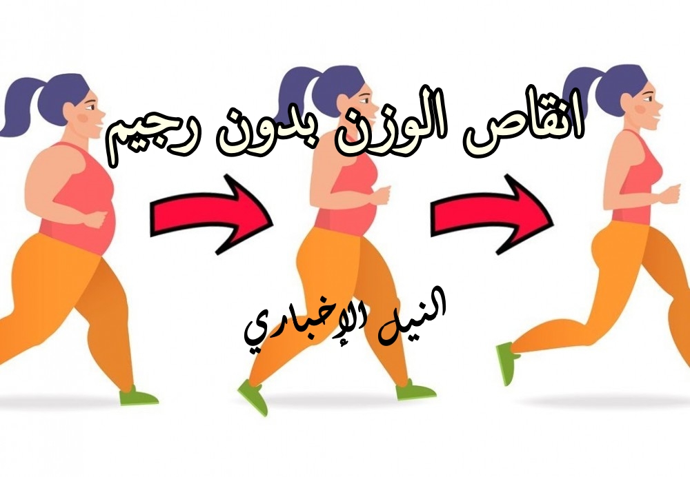 خطوات فقدان الوزن بدون رجيم – نسف الدهون والكرش سريعاً بدون حرمان