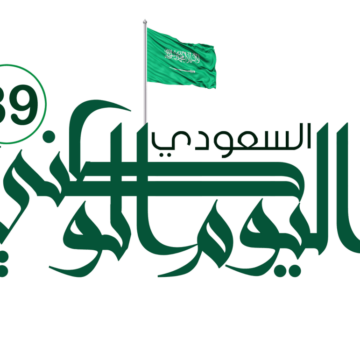 رسائل تهنئة بمناسبة اليوم الوطني السعودي ال 89 .. وذكري توحيد المملكة