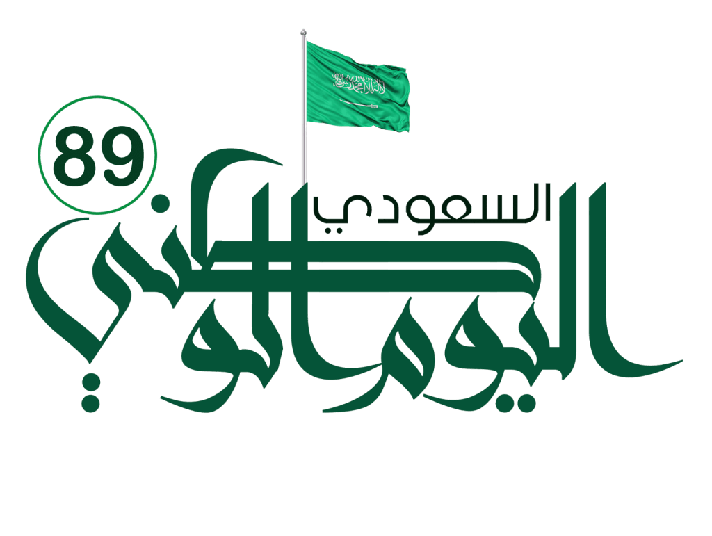 رسائل تهنئة بمناسبة اليوم الوطني السعودي ال 89 .. وذكري توحيد المملكة