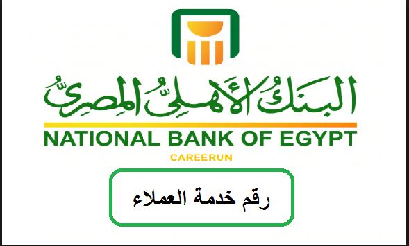 رقم خدمة عملاء البنك الأهلي المصري داخل وخارج مصر للاستفسار وتقديم الشكاوى