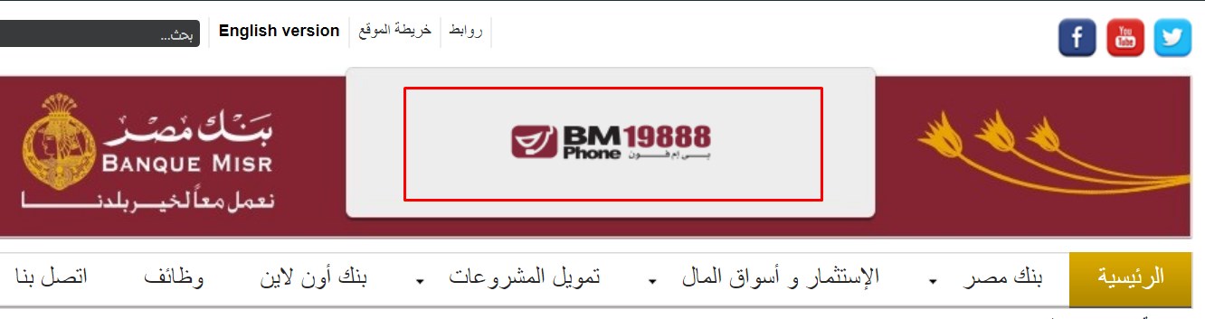 رقم خدمة عملاء بنك مصر banque misr المختصر (الخط الساخن) وموقع البنك لمعرفة خدماته