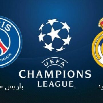 موعد مباراة باريس سان جيرمان وريال مدريد في دوري الأبطال والتشكيلة المتوقعة