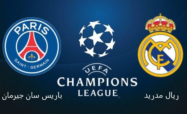 موعد مباراة باريس سان جيرمان وريال مدريد في دوري الأبطال والتشكيلة المتوقعة
