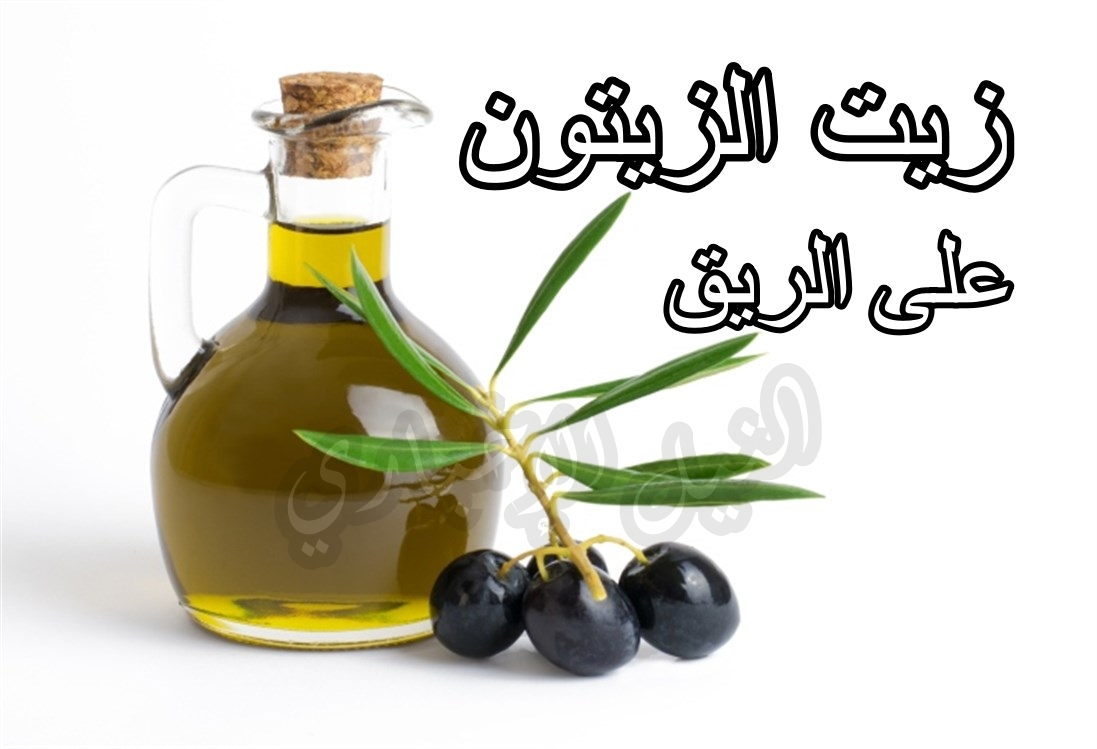 فوائد تناول زيت الزيتون على الريق صباحا