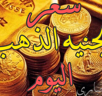 سعر الجنيه الذهب اليوم السبت 7-9-2019