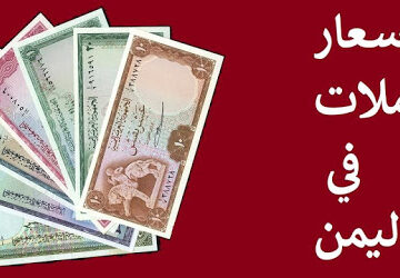 سعر الدولار الأمريكي في اليمن اليوم| أسعار العملات الأجنبية مقابل الريال اليمني في السوق السوداء مع بداية الأحد