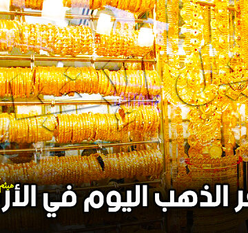 سعر الذهب في الأردن اليوم الأربعاء 25-9-2019 | أحدث أسعار الذهب مقابل الدينار الأردني والدولار الأمريكي