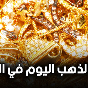 أحدث أسعار الذهب في الأردن اليوم | السبت 21-9-2019 سعر الذهب مقابل الدينار الأردني والدولار الأمريكي