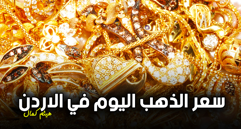 أحدث أسعار الذهب في الأردن اليوم | السبت 21-9-2019 سعر الذهب مقابل الدينار الأردني والدولار الأمريكي