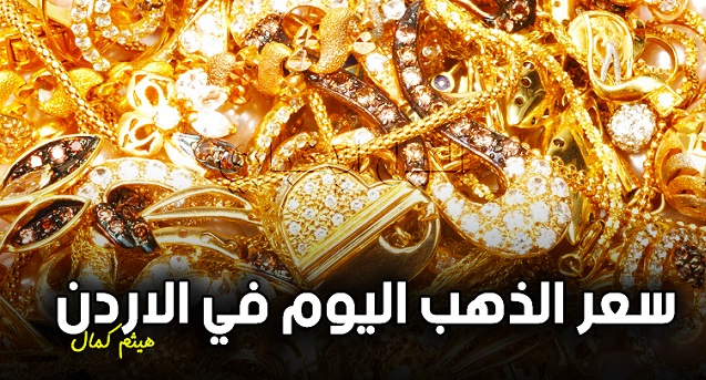 أسعار الذهب اليوم في الأردن الخميس 26-9-2019 | سعر الذهب مُقابل الدينار الأردني والدولار الأمريكي.. وعيار 21 يسجل 30.900 دينار