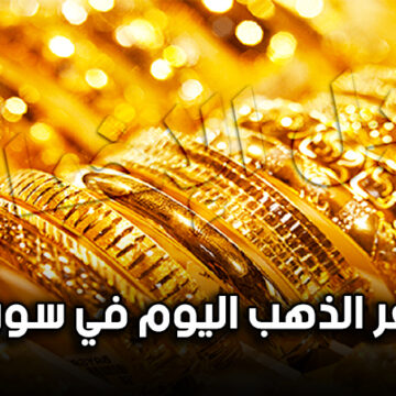 ارتفاع طفيف في أسعار الذهب في سوريا اليوم السبت 21-9-2019 سعر الذهب بيع وشراء مقابل الليرة السورية والدولار الأمريكي