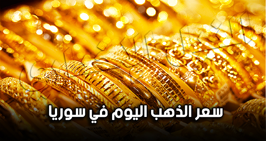 ارتفاع طفيف في أسعار الذهب في سوريا اليوم السبت 21-9-2019 سعر الذهب بيع وشراء مقابل الليرة السورية والدولار الأمريكي