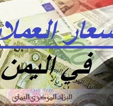 سعر صرف الريال اليمني أمام الدولار والريال السعودي مساء اليوم الخميس 5 سبتمبر 2019