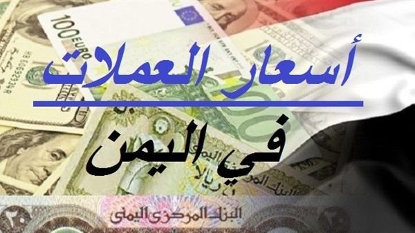 سعر صرف الريال اليمني أمام الدولار والريال السعودي مساء اليوم الخميس 5 سبتمبر 2019