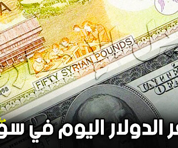 سعر الدولار في سوريا اليوم الاربعاء 25-9-2019 | أحدث أسعار صرف الليرة السورية مقابل الدولار في المصرف المركزي والسوق السوداء