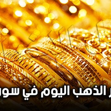 أسعار الذهب في سوريا اليوم الخميس 26-9-2019 | سعر الذهب لحظة بلحظة في جمعية الصاغة مُقابل الليرة السورية والدولار الأمريكي
