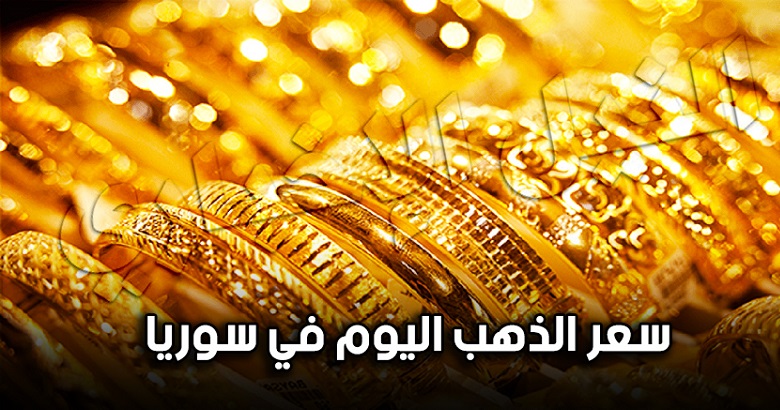 أسعار الذهب في سوريا اليوم الخميس 26-9-2019 | سعر الذهب لحظة بلحظة في جمعية الصاغة مُقابل الليرة السورية والدولار الأمريكي