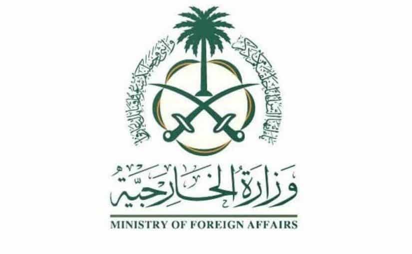 شروط طلب زيارة عائلية من وزارة الخارجية السعودية الأوراق المطلوبة وطريقة التقديم