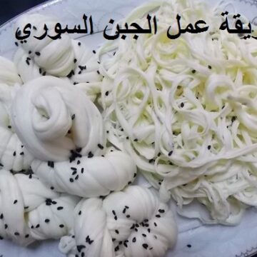 طريقة عمل الجبن السوري من الحليب في المنزل وأشهر أنواع الجبنة السورية