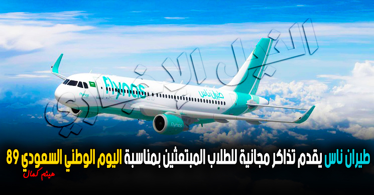 طيران ناس يقدم تذاكر مجانية للطلاب المبتعثين بمناسبة اليوم الوطني السعودي 89
