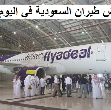 موعد الاستفادة من عروض الخطوط السعودية وطيران ناس وأديل على التذاكر بمناسبة اليوم الوطني
