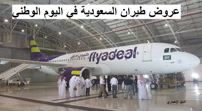 موعد الاستفادة من عروض الخطوط السعودية وطيران ناس وأديل على التذاكر بمناسبة اليوم الوطني