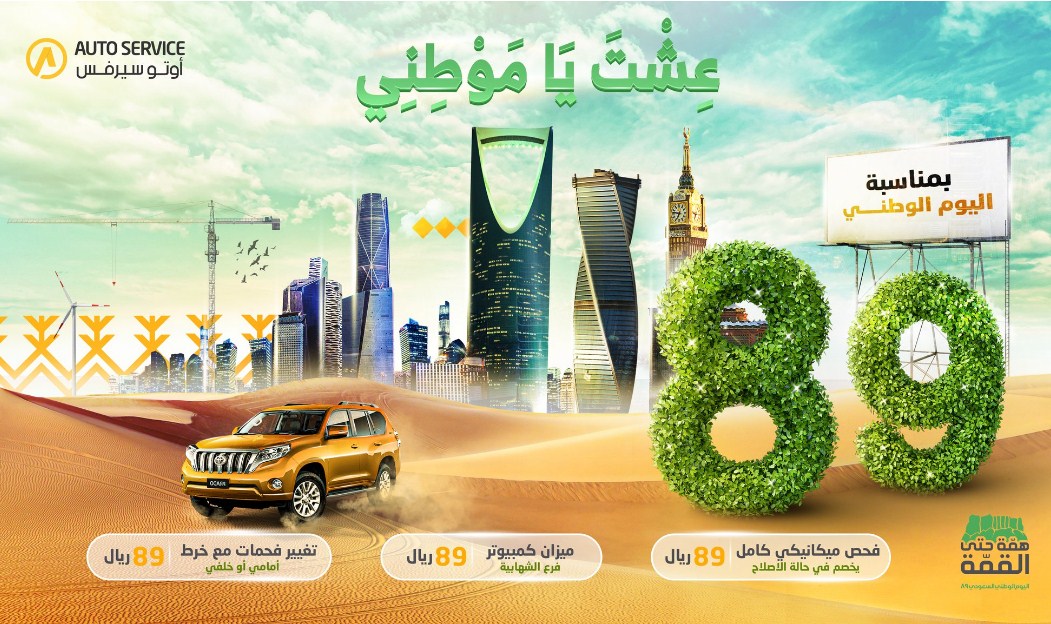 عروض اليوم الوطني 89 للسيارات Saudi National Day تخفيضات عروض السيارات 1441- 2019