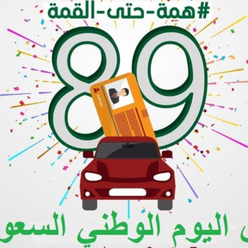 عروض اليوم الوطني السعودي 89 على السيارات وتذاكر الطيران