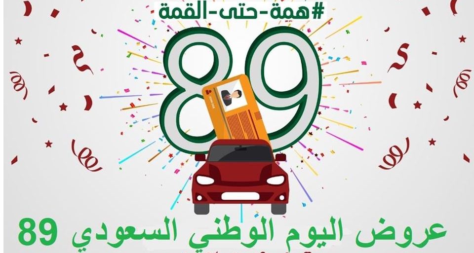 عروض اليوم الوطني السعودي 89 على السيارات وتذاكر الطيران