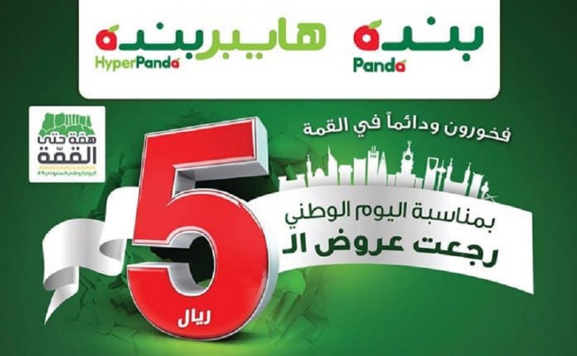 تخفيضات اسعار عروض بنده وهايبر بنده بمناسبة اليوم الوطني السعودي الـ89