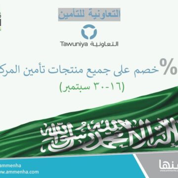 عروض تأمين السيارات الخاصة باليوم الوطني السعودي 89 خصُومات تصل إلى 25%