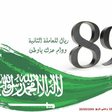 عروض اليوم الوطني السعودي في المملكة العربية السعودية الذكرى 89 لتوحيد المملكة وما مظاهر الإحتفال في هذا اليوم