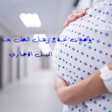 علاج ترهل البطن  والثدي بعد الولادة وخلطات لشد الجلد المترهل بأمان تام
