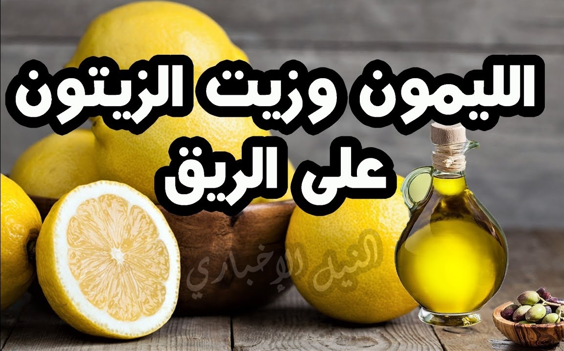 تعرف على فوائد زيت الزيتون والليمون على الريق