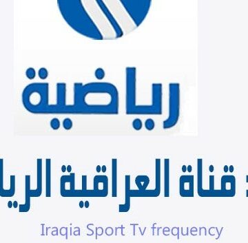 تردد القناة العراقية الرياضية iraqia sport علي القمر الصناعي نايل سات