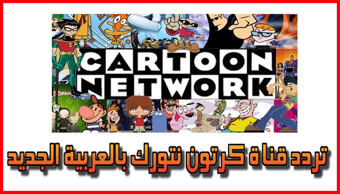 استقبل الآن تردد قناة كرتون نتورك 2019 Cartoon Network Arabic على القمر الصناعي نايل سات وعرب سات