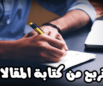 طريقة الربح من الأنترنت للمبتدئين من كتابة المقالات العربية