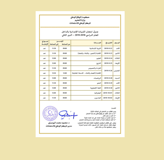 جدول امتحانات الشهادة الإعدادية الليبية الدور الثاني 2019 بالداخل والخارج وزارة التعليم بحكومة الوفاق