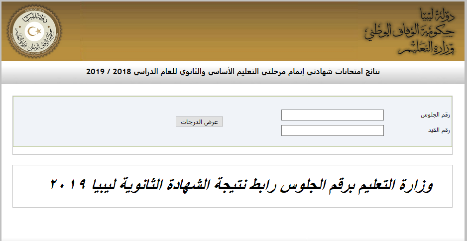 natija.moel.ly الآن رابط نتيجة الشهادة الثانوية ليبيا 2019 برقم الجلوس وزارة التعليم بجميع المحافظات