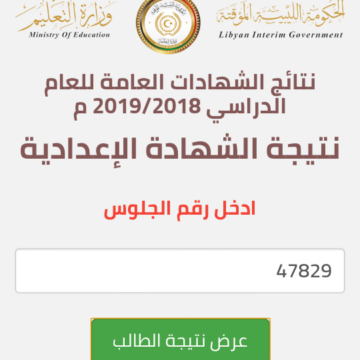 رابط نتيجة الشهادة الإعدادية ليبيا 2019 برقم الجلوس ونسبة النجاح 78.26%
