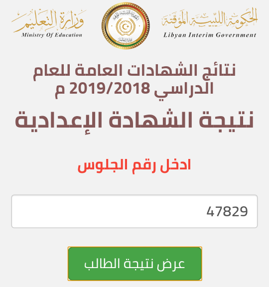 رابط نتيجة الشهادة الإعدادية ليبيا 2019 برقم الجلوس ونسبة النجاح 78.26%