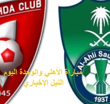 مباراة الأهلي والوحدة اليوم 14 سبتمبر 2019 الجولة الثالثة من الدوري السعودي للمحترفين