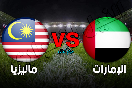 نتيجة وملخص مباراة الإمارات وماليزيا اليوم 2019/9/10 في التصفيات الآسيوية المشتركة