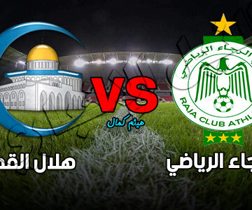 نتيجة مباراة الرجاء الرياضي وهلال القدس في ذهاب الدور 32 بدوري كأس محمد السادس اليوم 23-9-2019