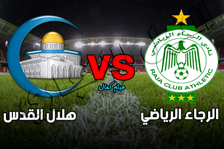 نتيجة مباراة الرجاء الرياضي وهلال القدس في ذهاب الدور 32 بدوري كأس محمد السادس اليوم 23-9-2019