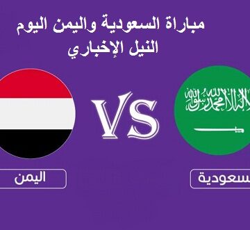 [السعودية 2- اليمن 2]: نتيجة مباراة السعودية واليمن اليوم الثلاثاء 10 سبتمبر 2019 في تصفيات كأس العالم 2022
