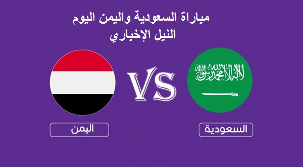 [السعودية 2- اليمن 2]: نتيجة مباراة السعودية واليمن اليوم الثلاثاء 10 سبتمبر 2019 في تصفيات كأس العالم 2022