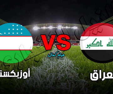 نتيجة وملخص مباراة العراق وأوزبكستان الودية اليوم 2019/9/9 في تصفيات كأس آسيا ومونديال قطر