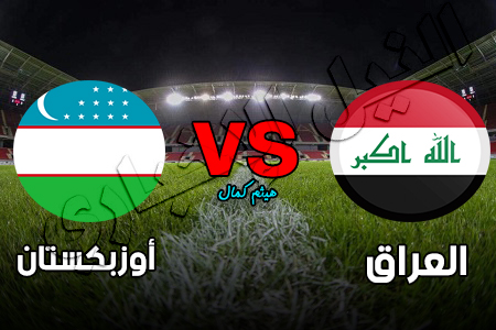 نتيجة وملخص مباراة العراق وأوزبكستان الودية اليوم 2019/9/9 في تصفيات كأس آسيا ومونديال قطر