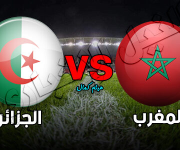 نتيجة مباراة المنتخب المغربي ضد المنتخب الجزائري في تصفيات “شان” اليوم 21-9-2019